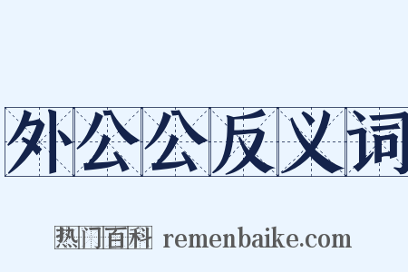 外公公反义词是什么意思的图片
